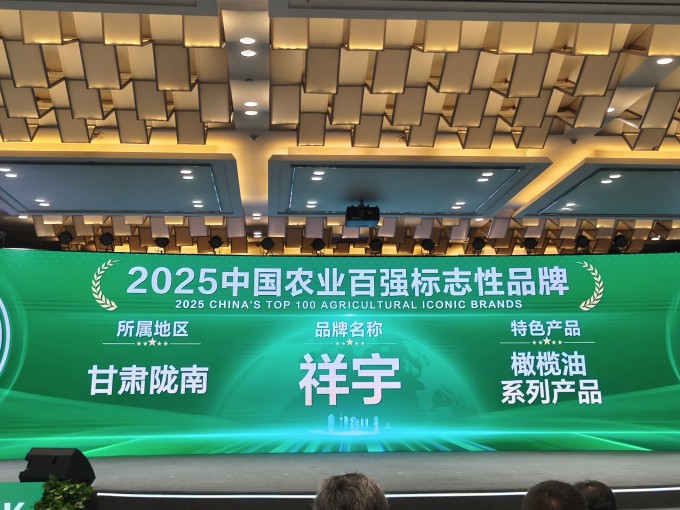 農(nóng)業(yè)品牌盛典高光時(shí)刻！祥宇橄欖油榮登百?gòu)?qiáng)標(biāo)志性品牌榜單，深耕產(chǎn)業(yè)，鏈接高端市場(chǎng)，..
